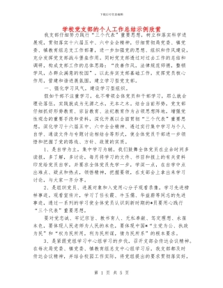 学校党支部的个人工作总结示例欣赏