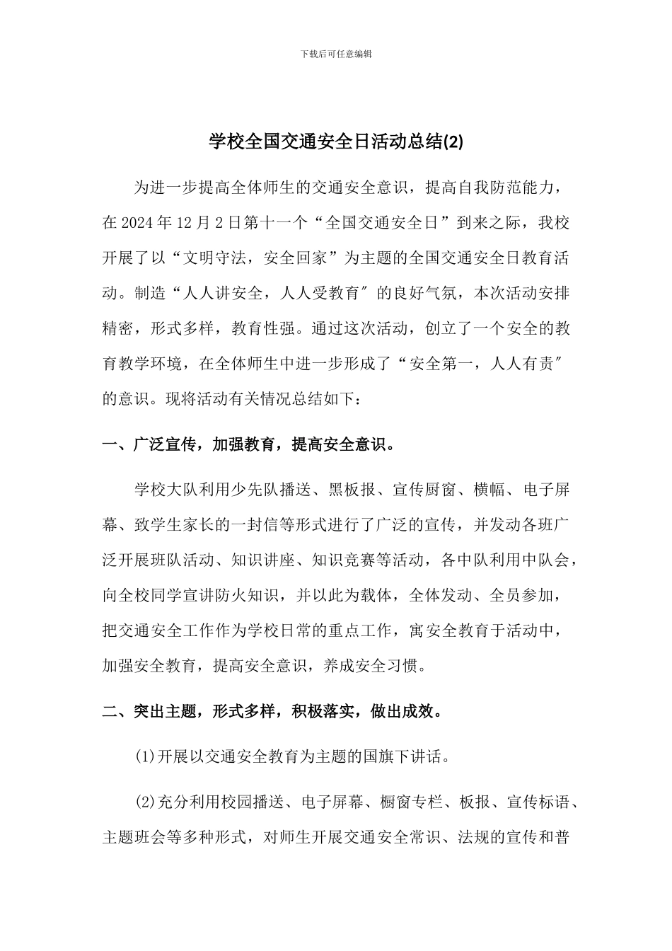 学校全国交通安全日活动总结[3篇]_第3页