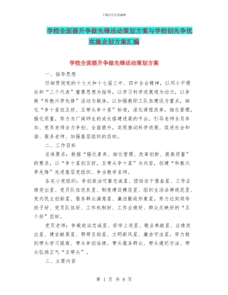 学校全面提升争做先锋活动策划方案与学校创先争优实施企划方案汇编