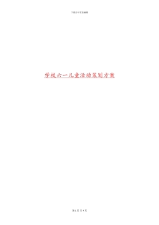学校六一儿童活动策划方案