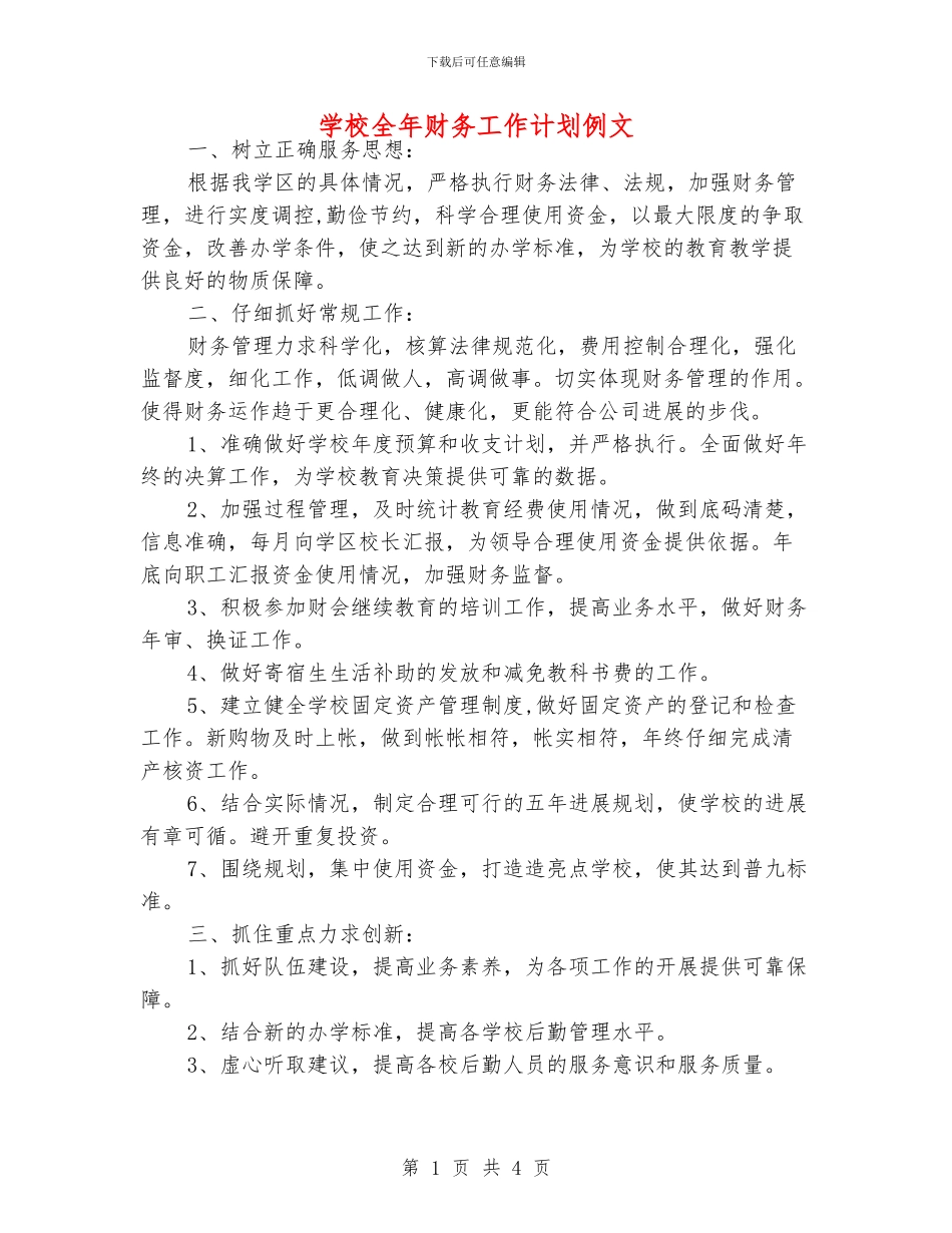 学校全年财务工作计划例文_第1页