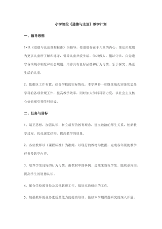 小学阶段《道德与法治》教学计划【范本模板】