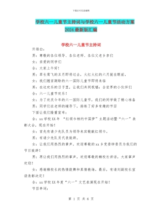 学校六一儿童节主持词与学校六一儿童节活动方案2024最新版汇编