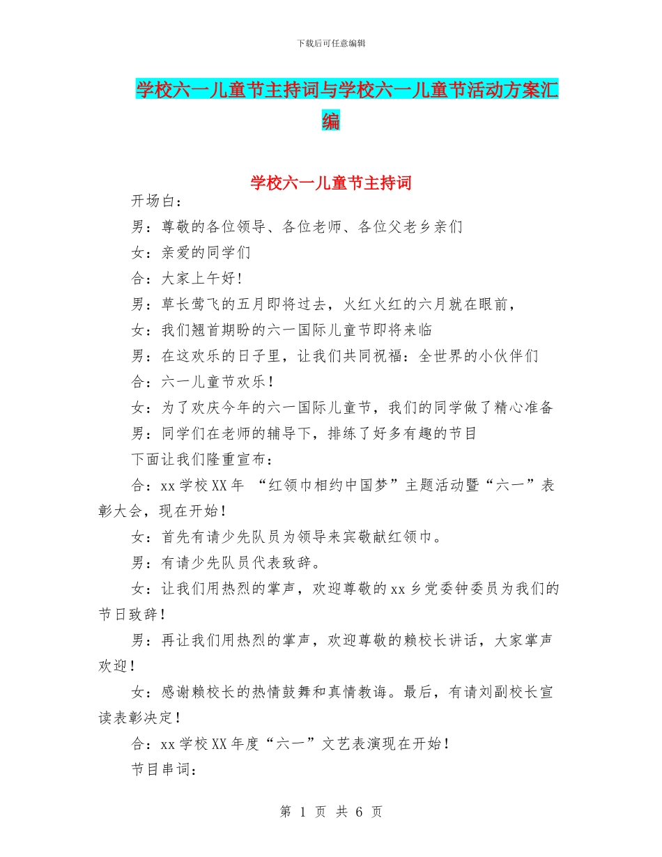 学校六一儿童节主持词与学校六一儿童节活动方案汇编_第1页