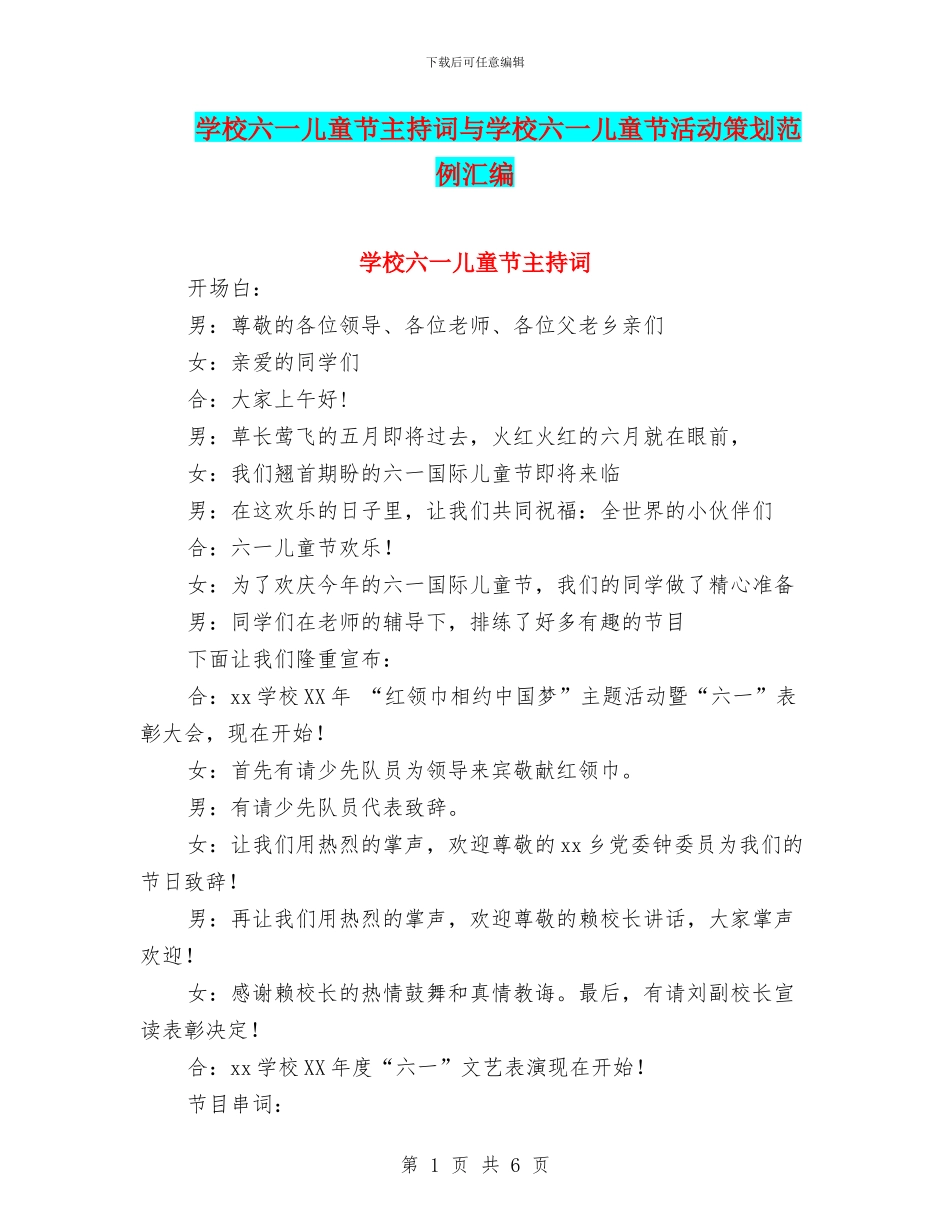 学校六一儿童节主持词与学校六一儿童节活动策划范例汇编_第1页