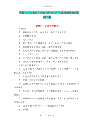 学校六一儿童节主持词与学校六一儿童节活动策划范例汇编