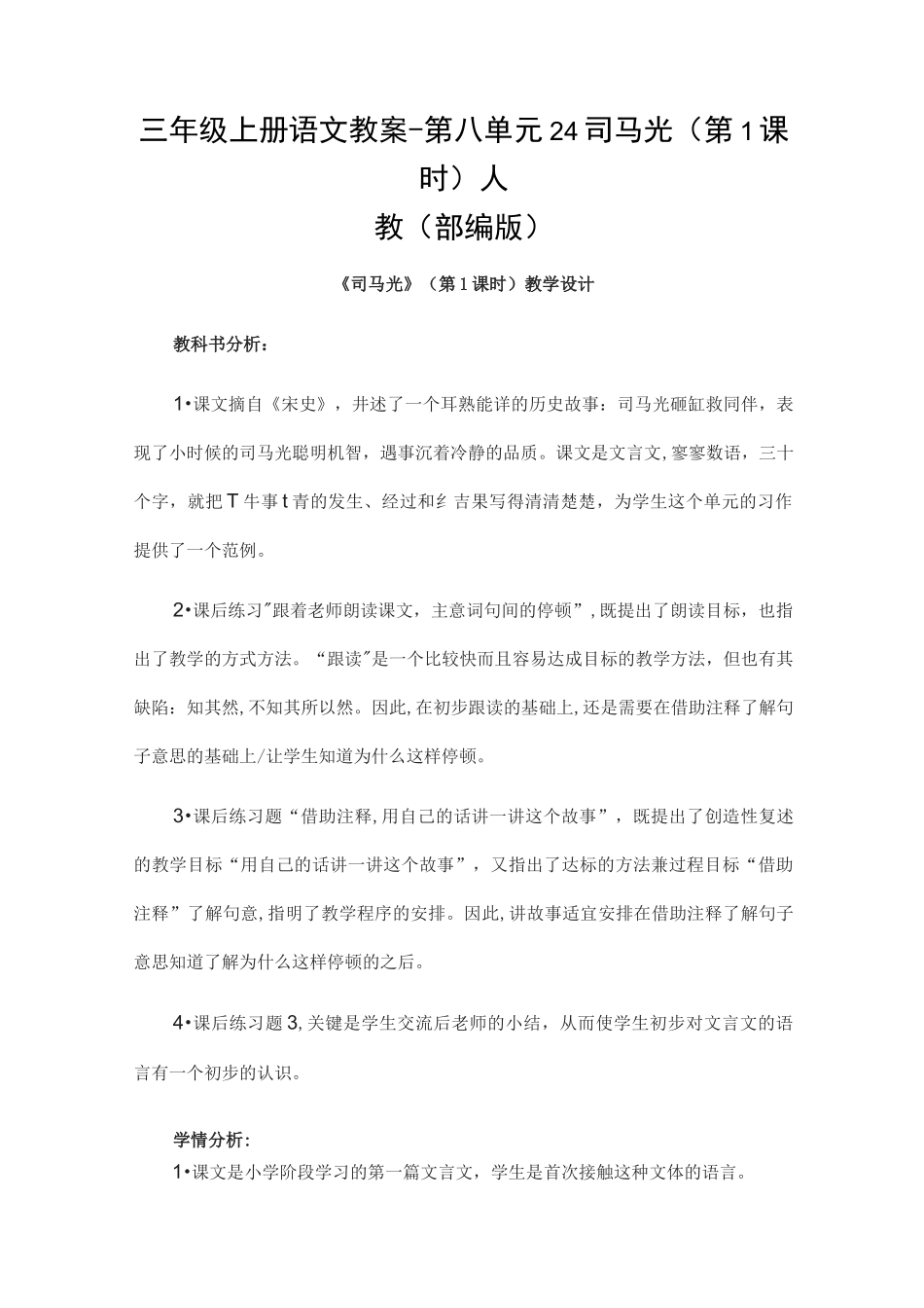 部编版《司马光》省优质课获奖教案_第1页