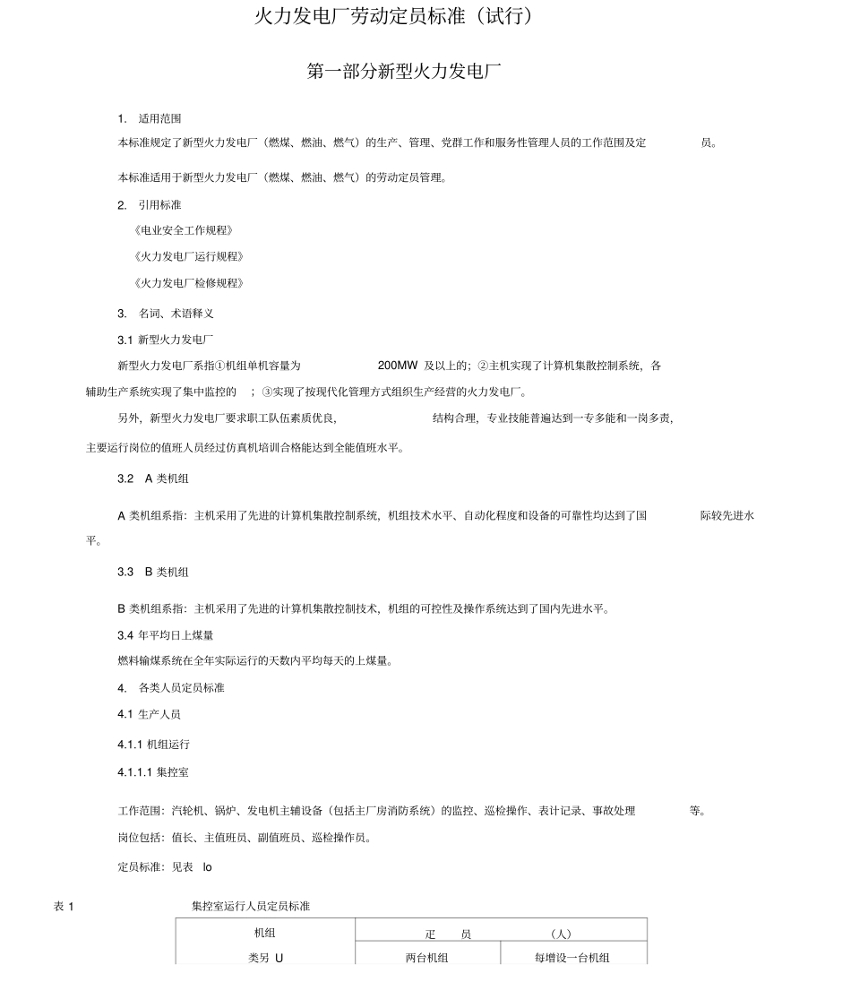 劳动标准火力发电厂劳动定员标准试行_第3页