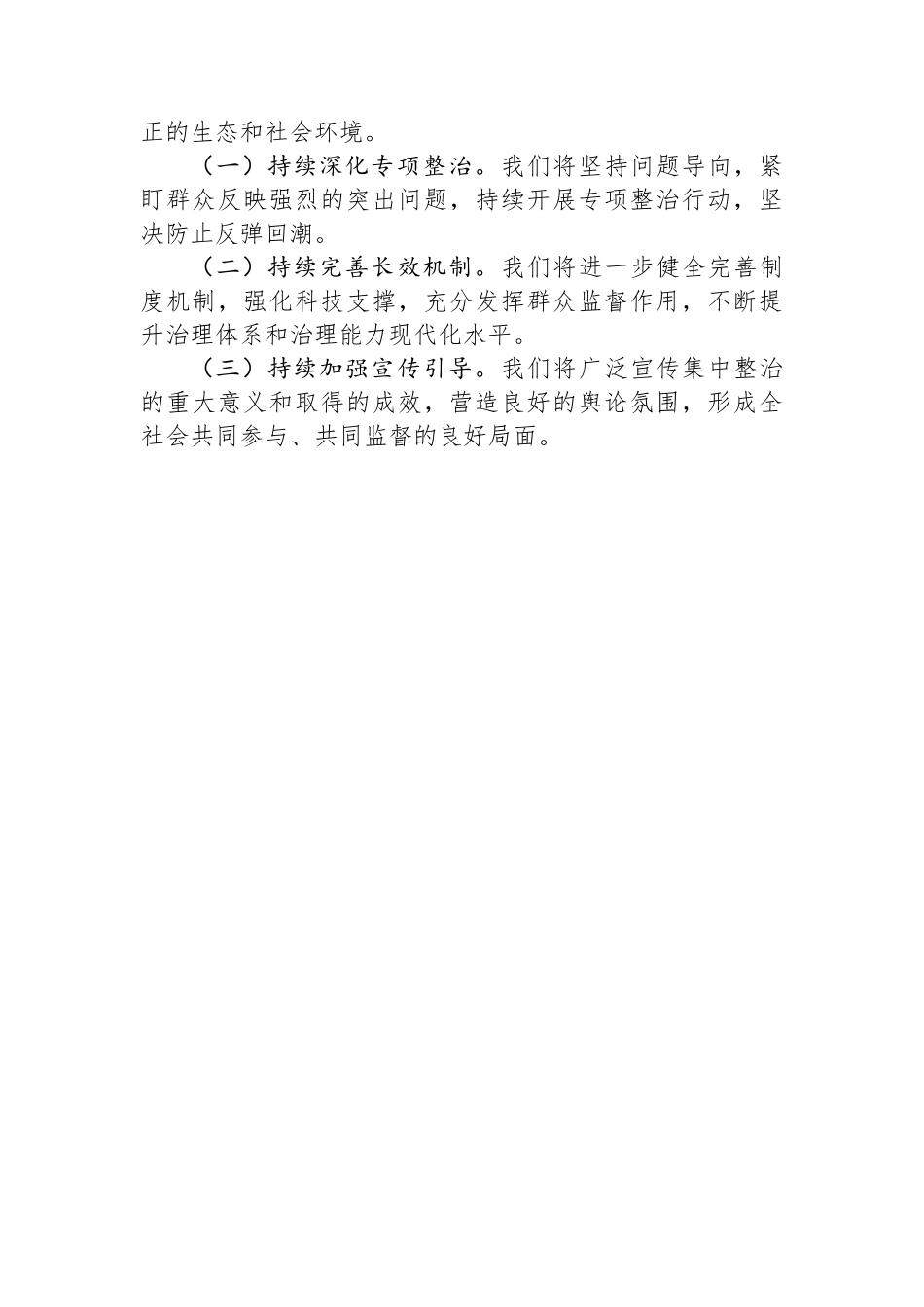 区县集中整治群众身边不正之风和腐败问题工作汇报_第3页