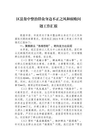 区县集中整治群众身边不正之风和腐败问题工作汇报