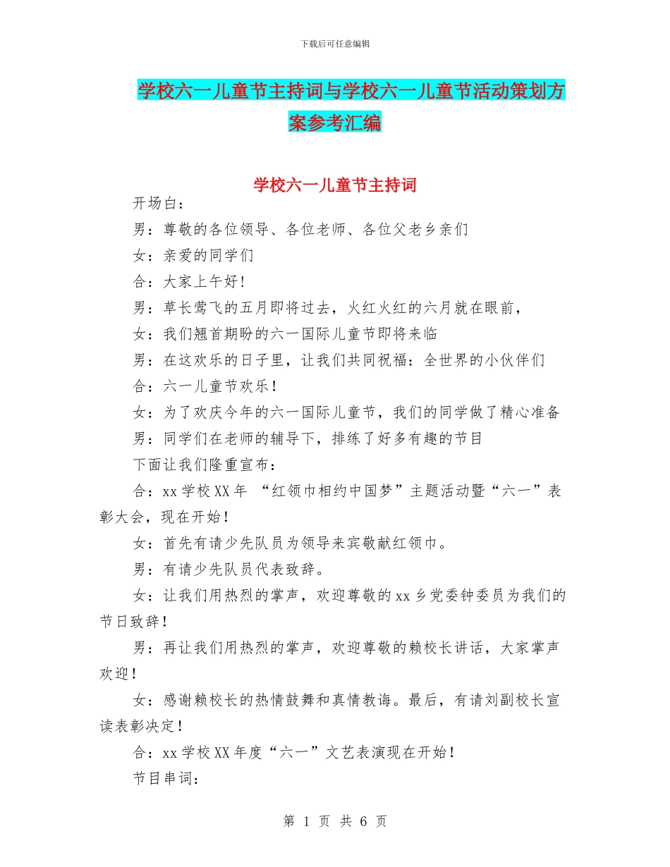 学校六一儿童节主持词与学校六一儿童节活动策划方案参考汇编_第1页