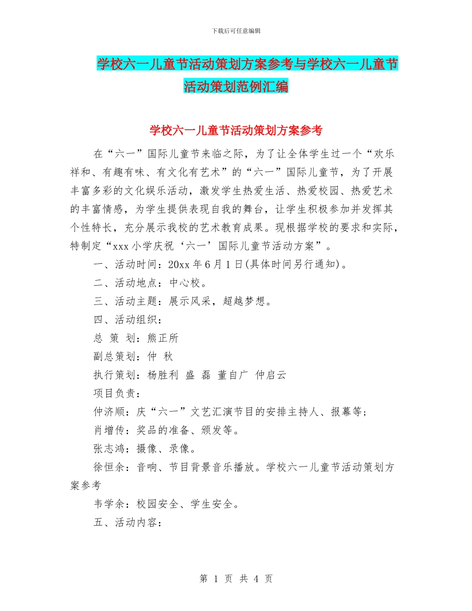 学校六一儿童节活动策划方案参考与学校六一儿童节活动策划范例汇编_第1页
