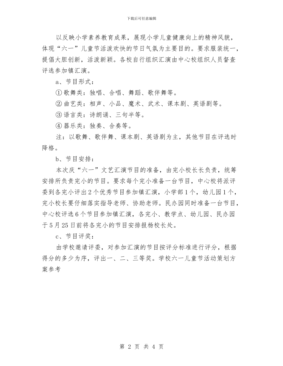 学校六一儿童节活动策划方案参考与学校六一儿童节活动策划范例汇编_第2页
