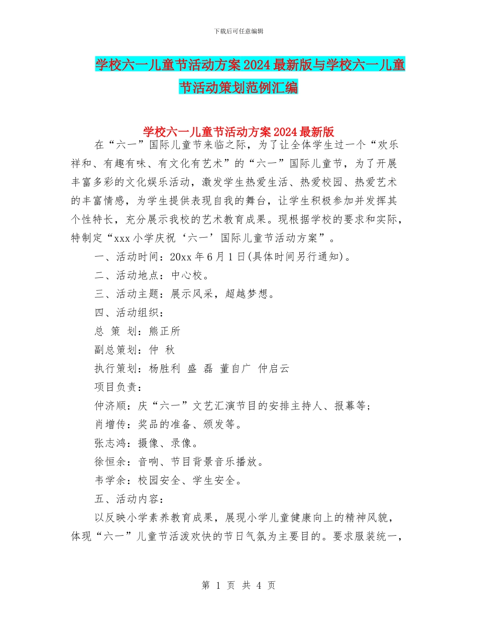 学校六一儿童节活动方案2024最新版与学校六一儿童节活动策划范例汇编_第1页