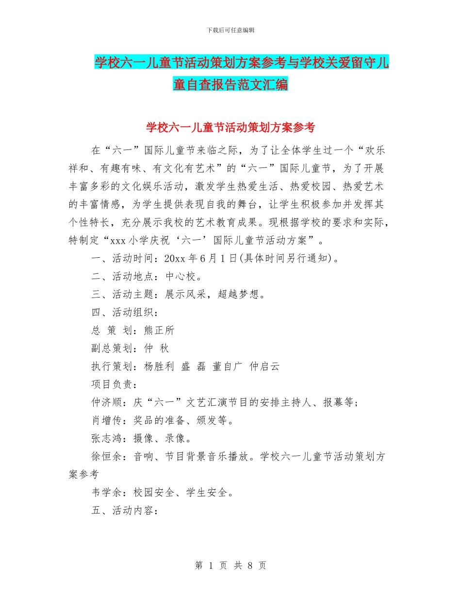 学校六一儿童节活动策划方案参考与学校关爱留守儿童自查报告范文汇编_第1页