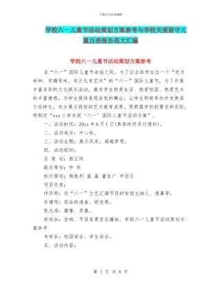 学校六一儿童节活动策划方案参考与学校关爱留守儿童自查报告范文汇编