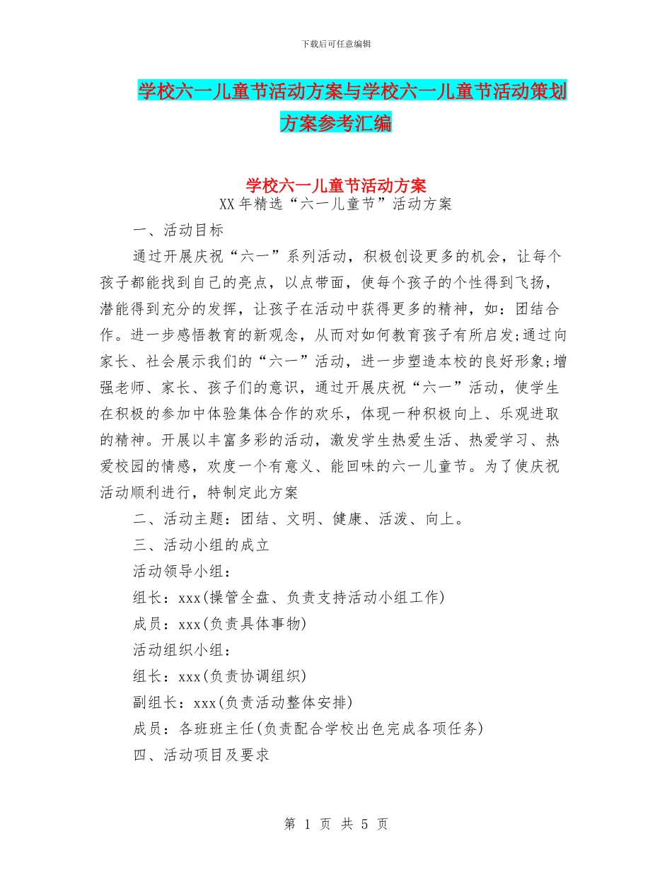 学校六一儿童节活动方案与学校六一儿童节活动策划方案参考汇编_第1页