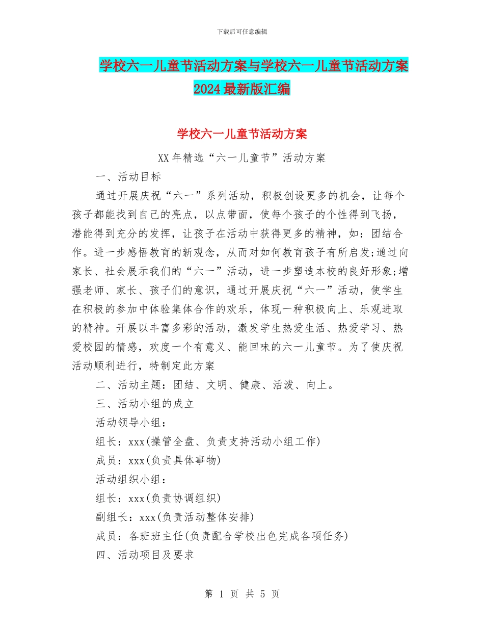 学校六一儿童节活动方案与学校六一儿童节活动方案2024最新版汇编_第1页