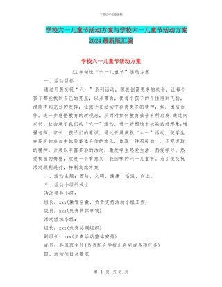 学校六一儿童节活动方案与学校六一儿童节活动方案2024最新版汇编