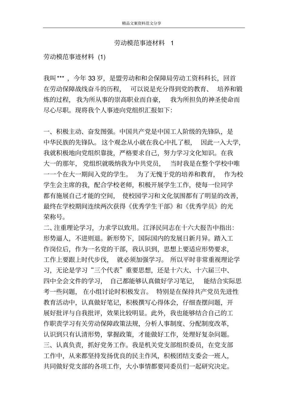 劳动模范事迹材料精品文案范文_第1页