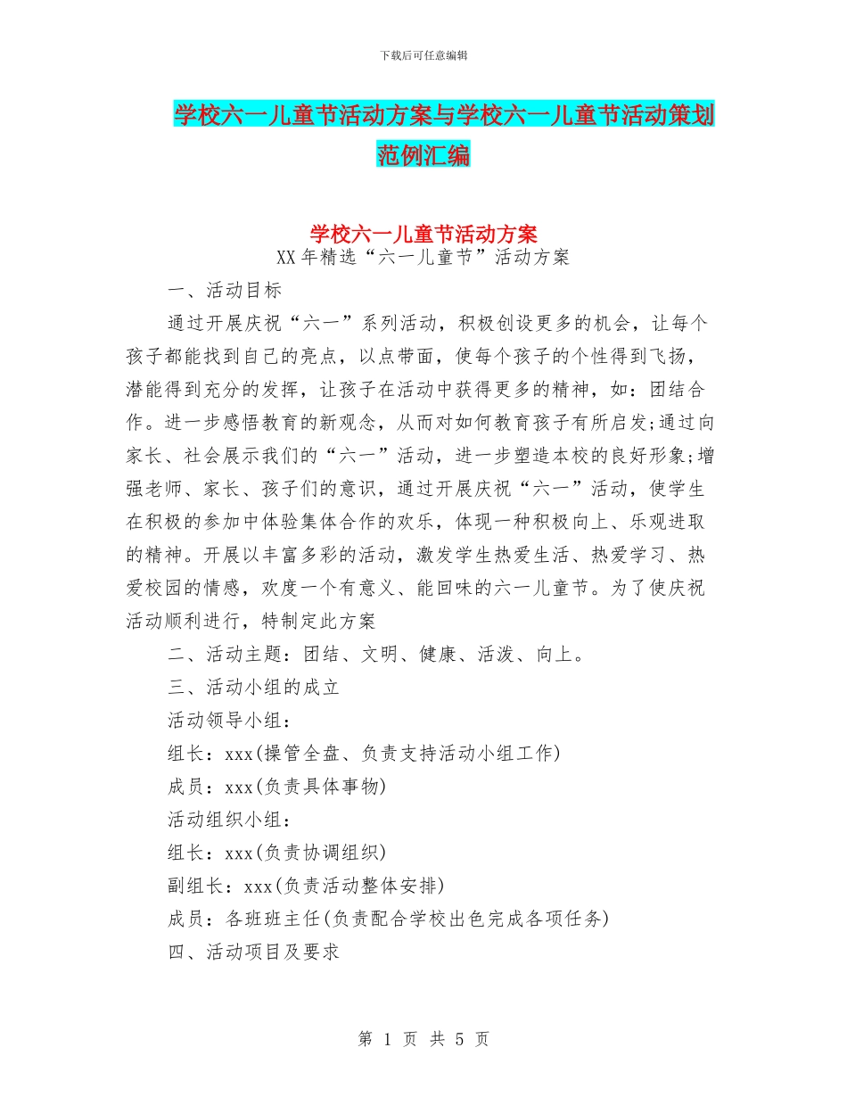 学校六一儿童节活动方案与学校六一儿童节活动策划范例汇编_第1页