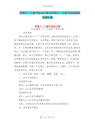 学校六一儿童节活动方案与学校六一儿童节活动策划范例汇编