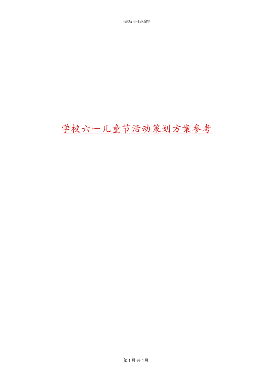学校六一儿童节活动策划方案参考_第1页