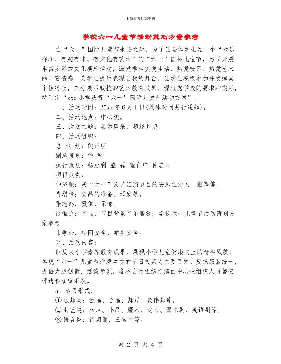 学校六一儿童节活动策划方案参考_第2页