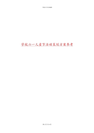 学校六一儿童节活动策划方案参考