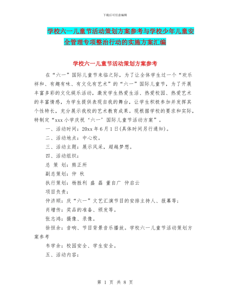 学校六一儿童节活动策划方案参考与学校少年儿童安全管理专项整治行动的实施方案汇编_第1页