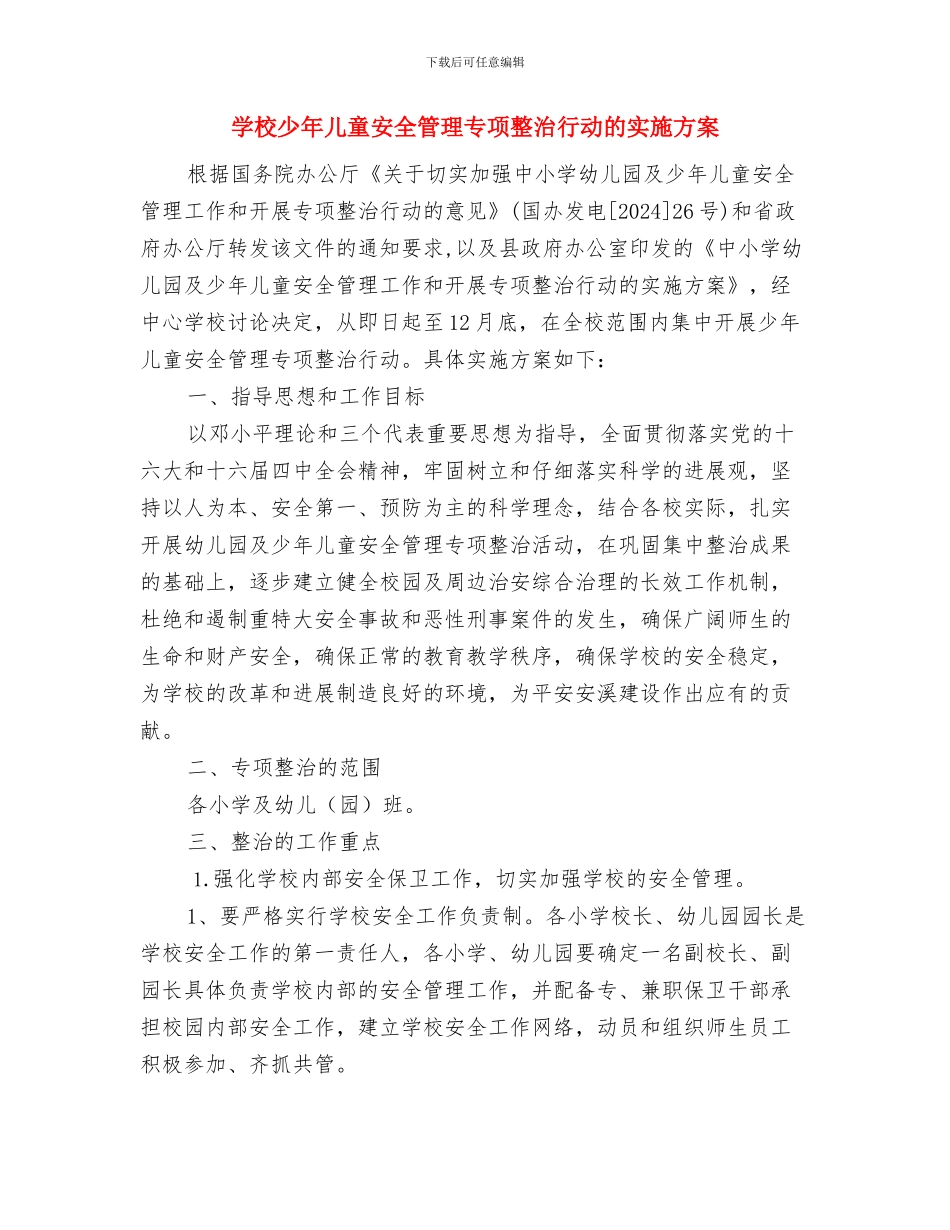 学校六一儿童节活动策划方案参考与学校少年儿童安全管理专项整治行动的实施方案汇编_第3页