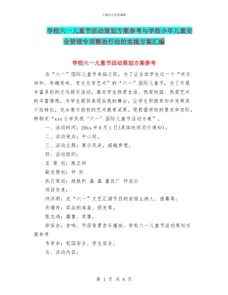 学校六一儿童节活动策划方案参考与学校少年儿童安全管理专项整治行动的实施方案汇编