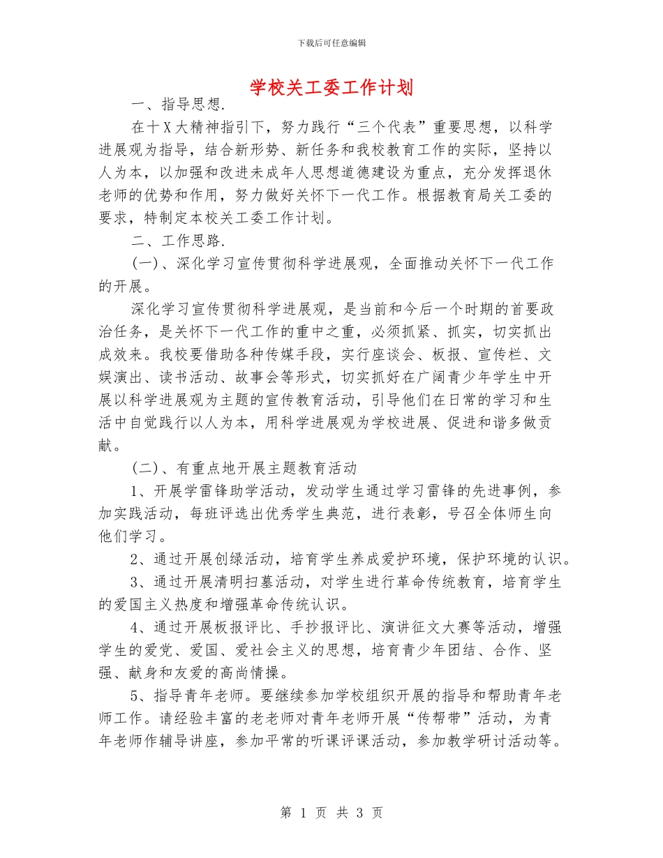 学校关工委工作计划_第1页