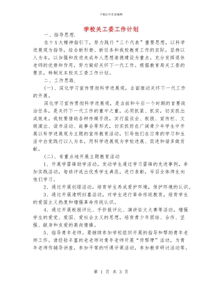 学校关工委工作计划