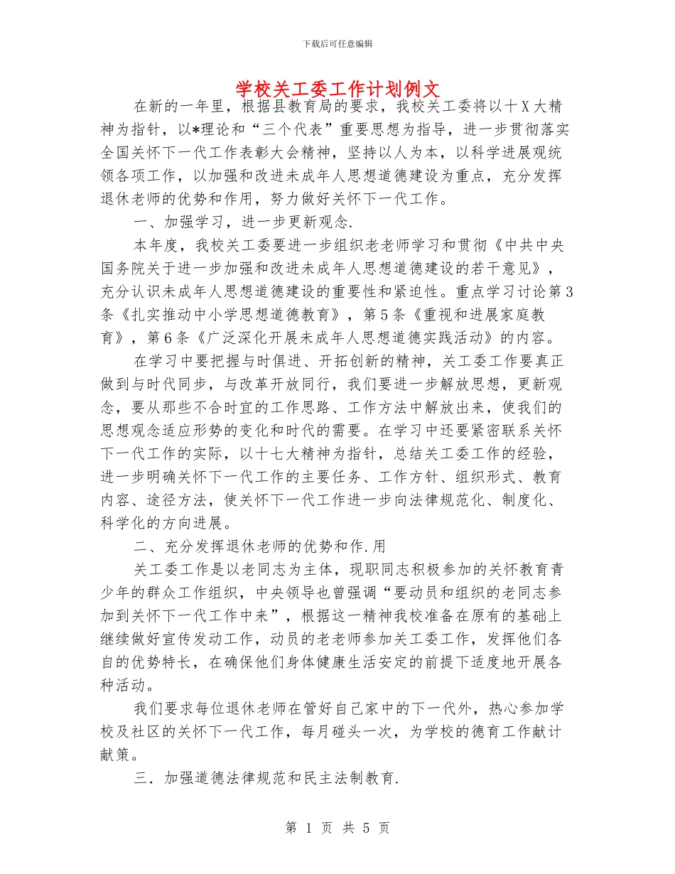 学校关工委工作计划例文_第1页