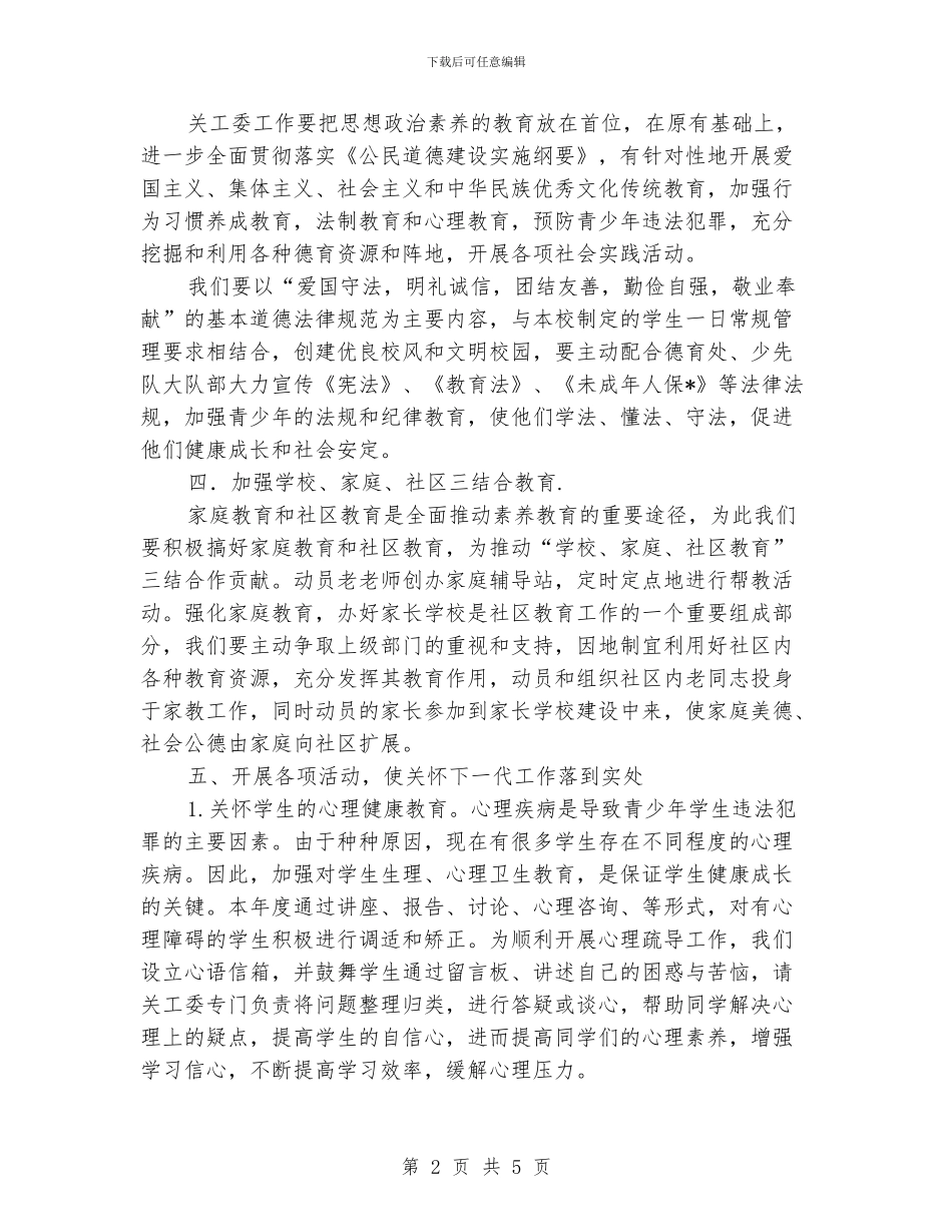 学校关工委工作计划例文_第2页