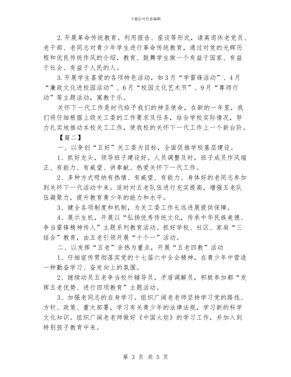 学校关工委工作计划例文_第3页