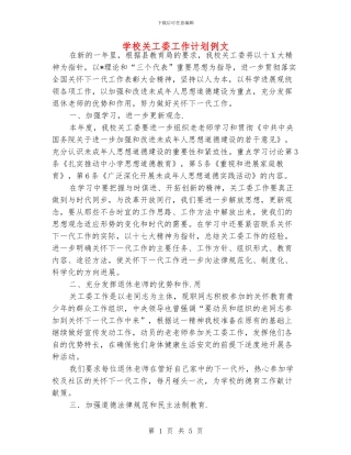 学校关工委工作计划例文