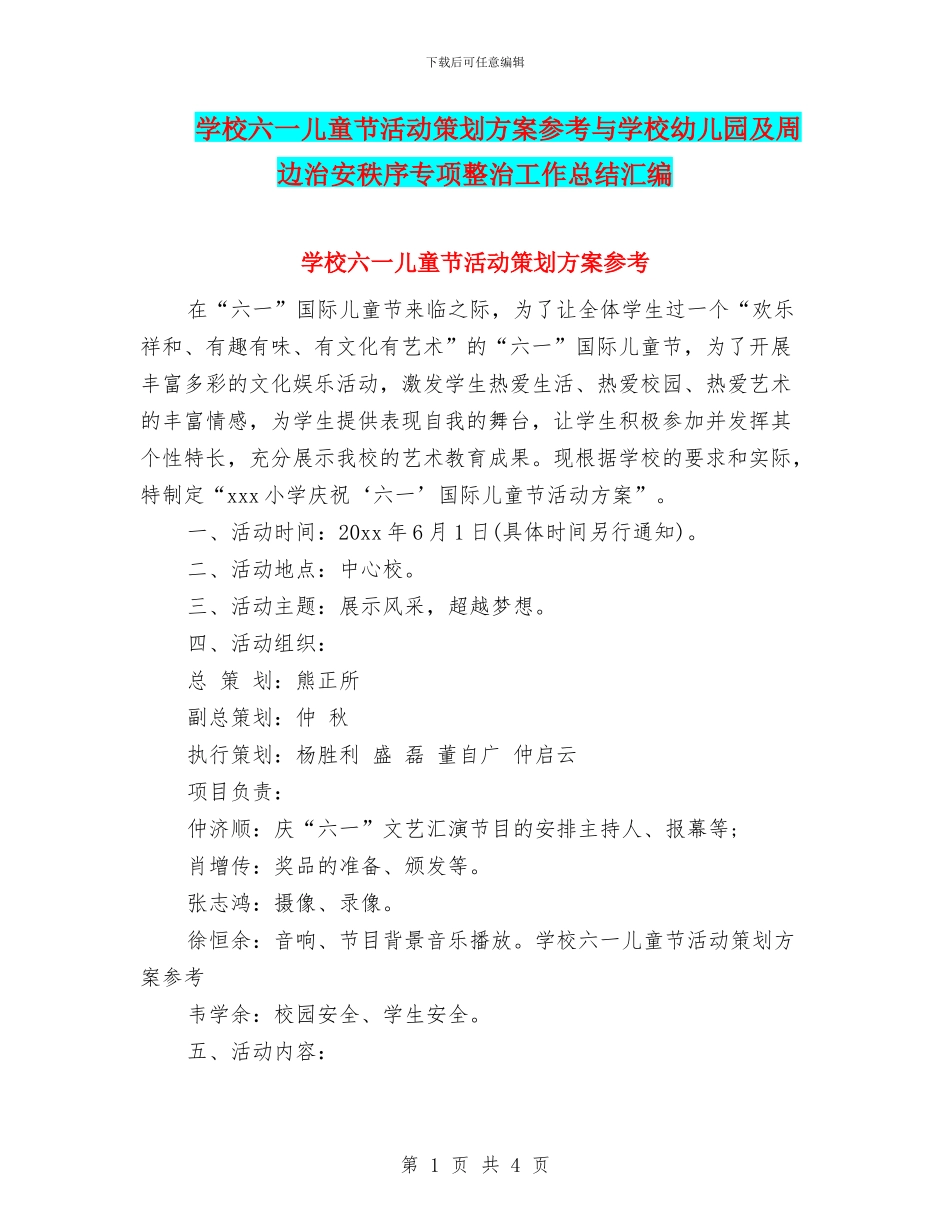 学校六一儿童节活动策划方案参考与学校幼儿园及周边治安秩序专项整治工作总结汇编_第1页