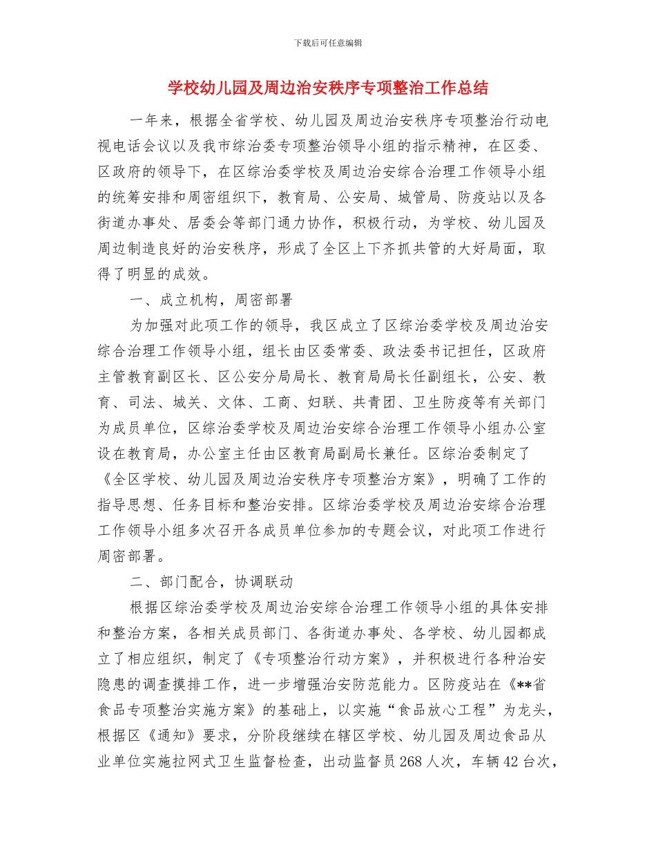 学校六一儿童节活动策划方案参考与学校幼儿园及周边治安秩序专项整治工作总结汇编_第3页