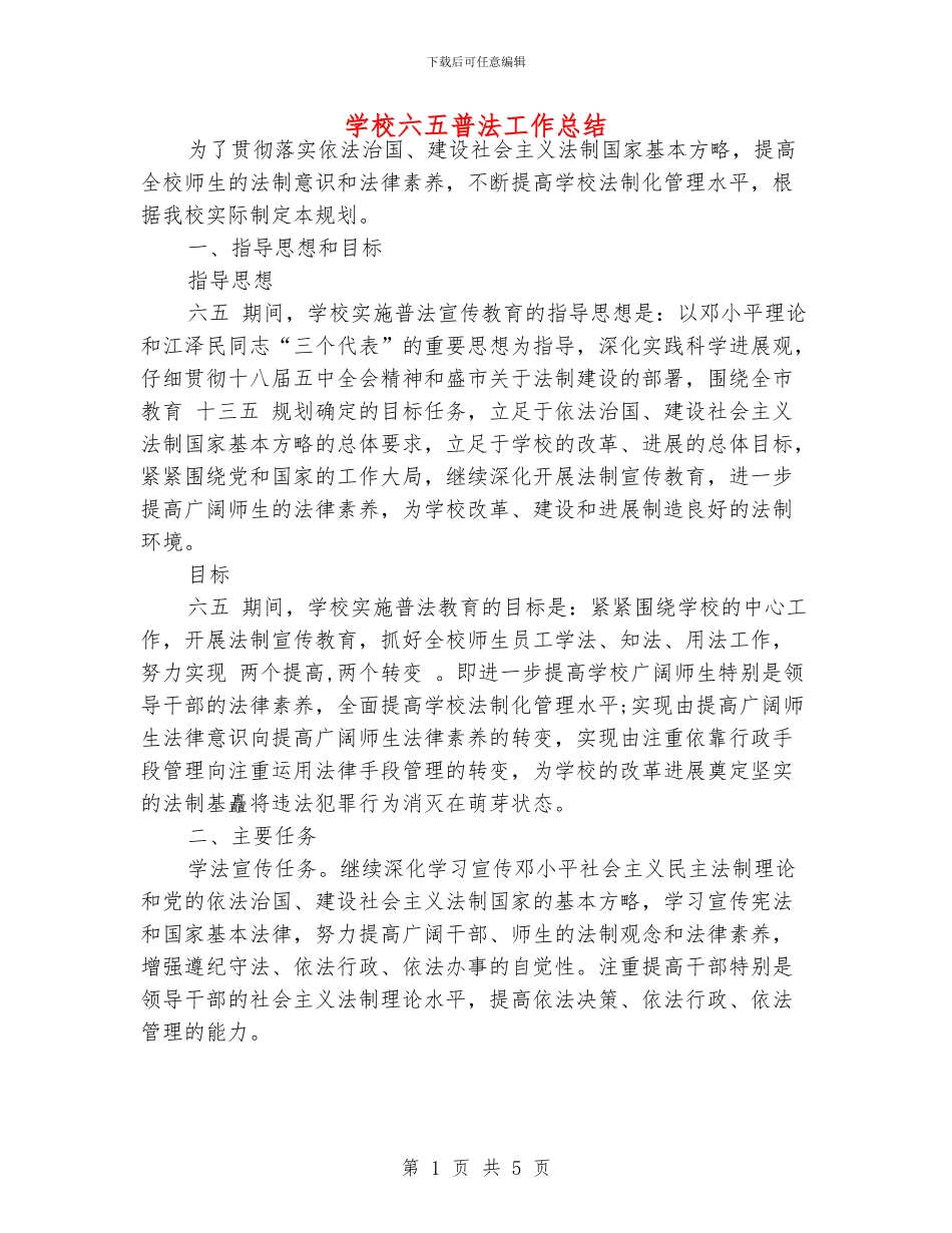 学校六五普法工作总结_第1页