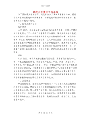 学校六五普法工作总结