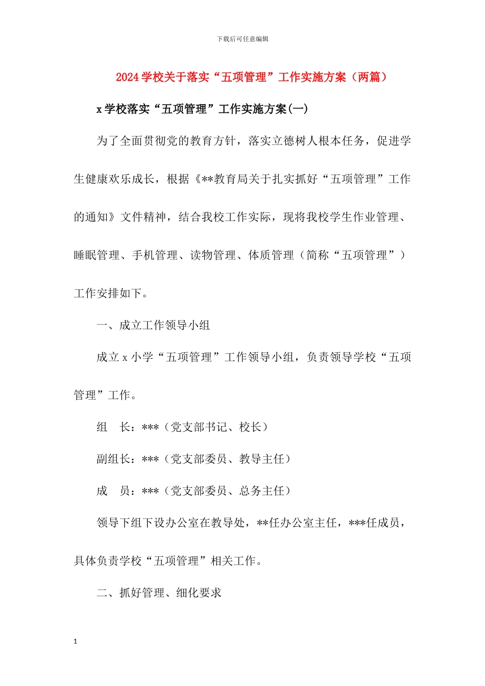 学校关于落实“五项管理”工作实施方案_第1页