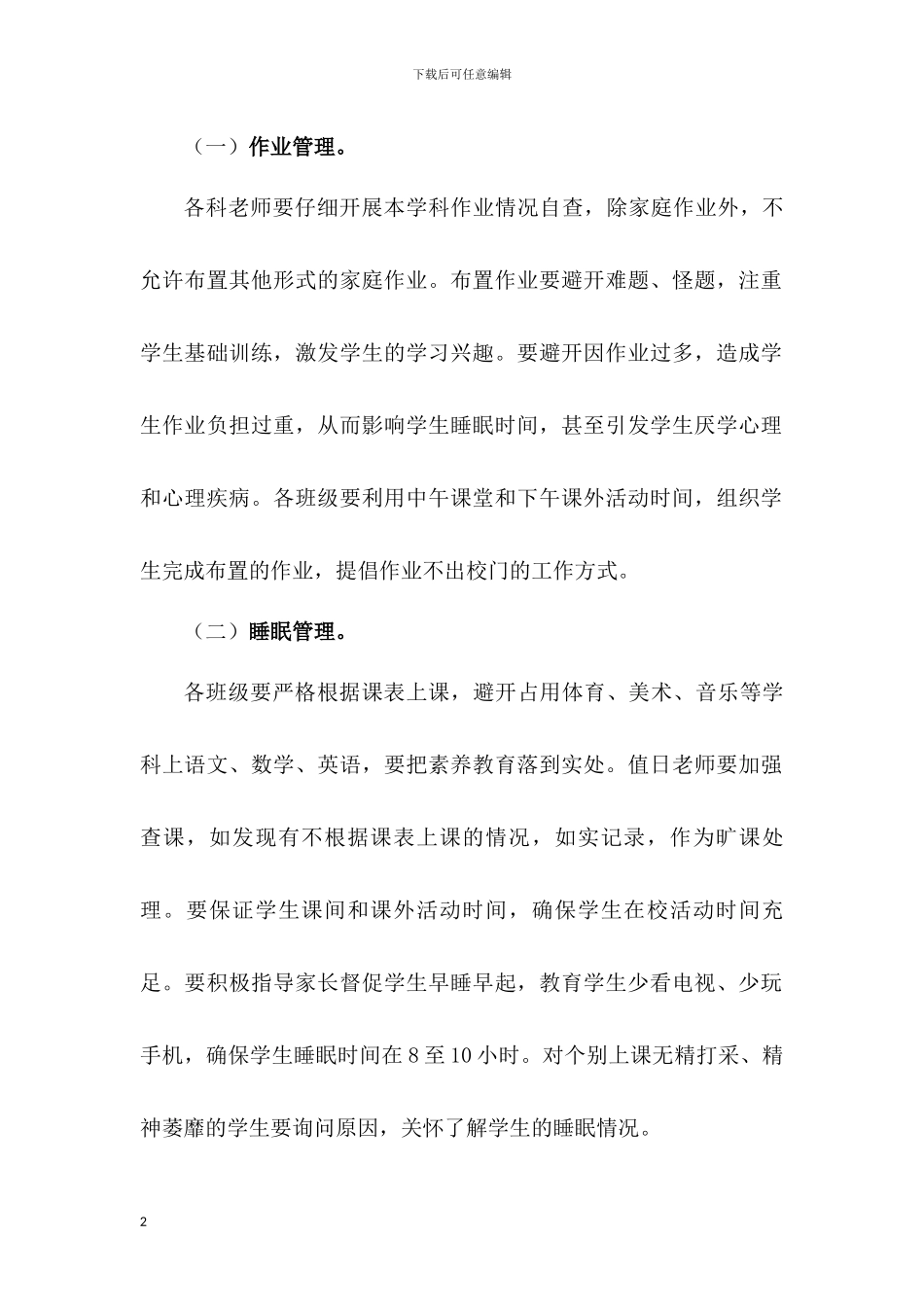 学校关于落实“五项管理”工作实施方案_第2页