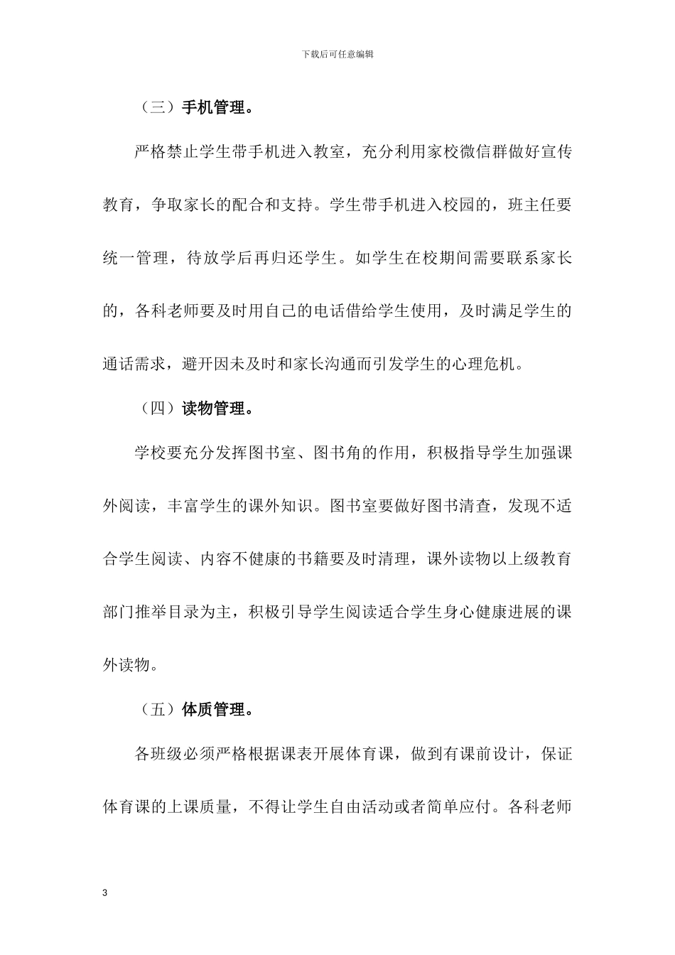 学校关于落实“五项管理”工作实施方案_第3页