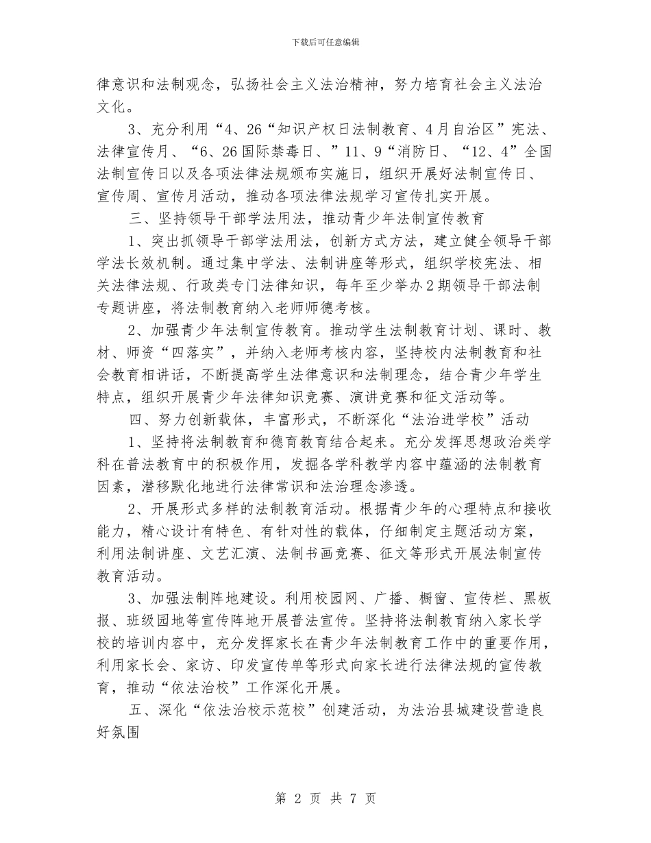 学校六五普法工作计划范文_第2页