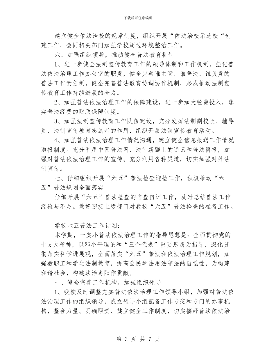学校六五普法工作计划范文_第3页