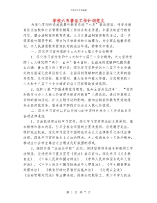 学校六五普法工作计划范文