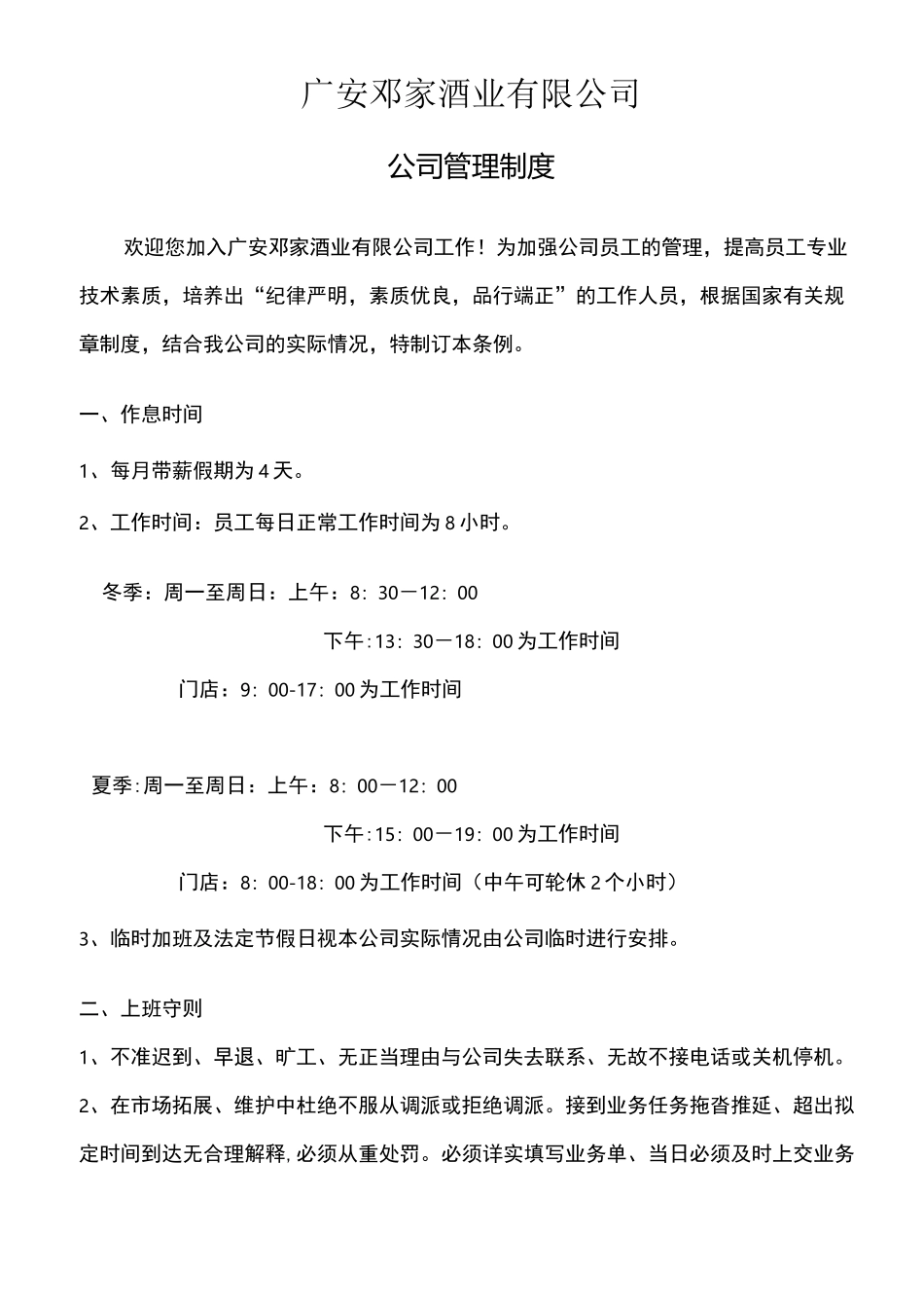 酒业公司管理制度=实行制_第1页