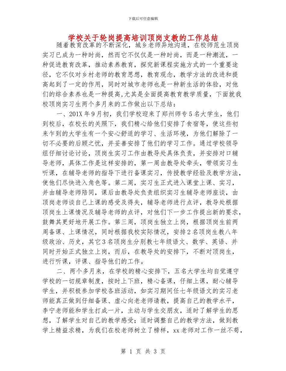学校关于轮岗提高培训顶岗支教的工作总结_第1页